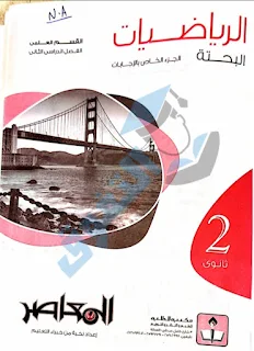 اجابات كتاب المعاصر للصف الثاني الثانوي رياضيات 2021 pdf