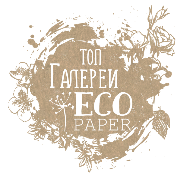 Моя работа в ТОПе Галереии месяца EcoPaper!