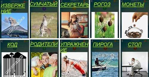 ответы на 41 уровень 600 слов извержение вулкана ответы на 41 уровень