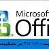 تحميل وتثبيت Office 365 من مايكروسوفت مجانًا تحميل وتثبيت Office 365 من مايكروسوفت مجانًا