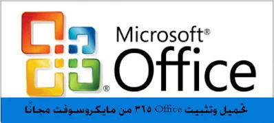 تحميل وتثبيت Office 365 من مايكروسوفت مجانًا