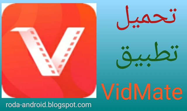 تحميل تطبيق VidMate - HD video downloader