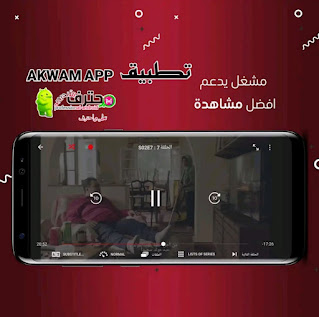 تحميل تطبيق اكوام اب Akwam App لمشاهدة الافلام والمسلسلات مجانا