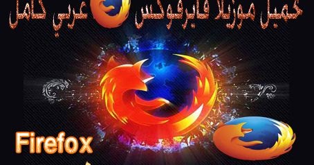 تحميل موزيلا فايرفوكس 2020 عربي كامل Mozilla Firefox 2020