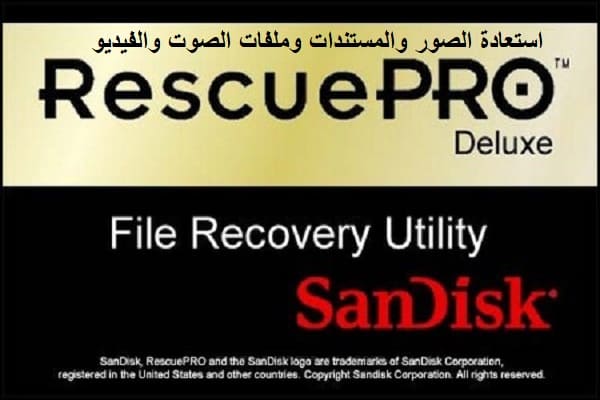 RescuePRO Deluxe 6.0.3.1 استعادة الصور والمستندات وملفات الصوت والفيديو