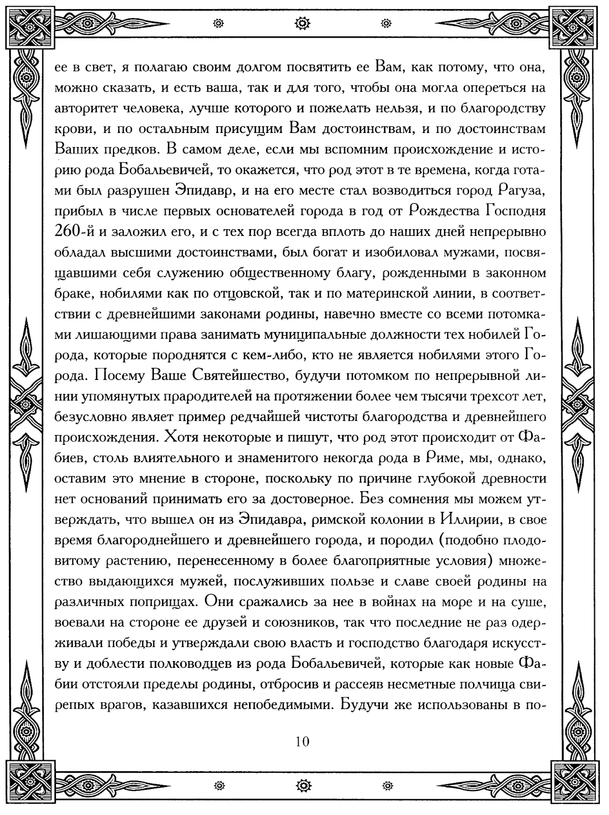 РОДОВОЙ: Мавро Орбини. Славянское царство.