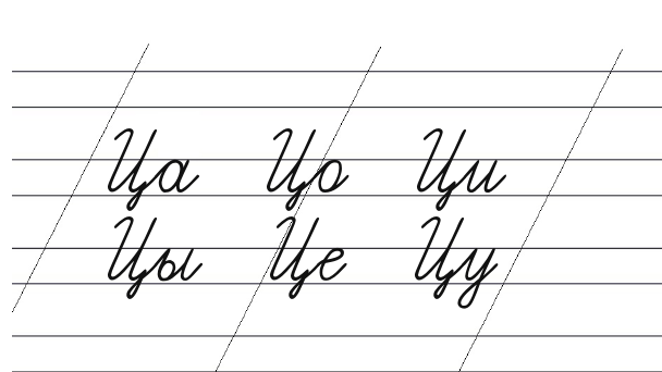 письмо буквы ц. пропись строчной буквы ц. прописи для дошкольников русский язык. письмо слов с буквой ц. прописи на букву ц и ч.