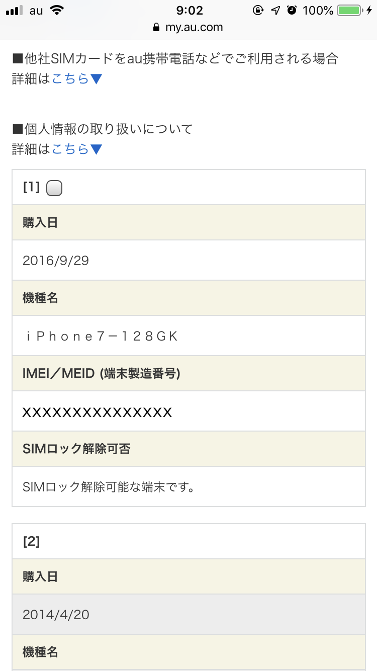 Au Sim ロック解除済みか確認する方法