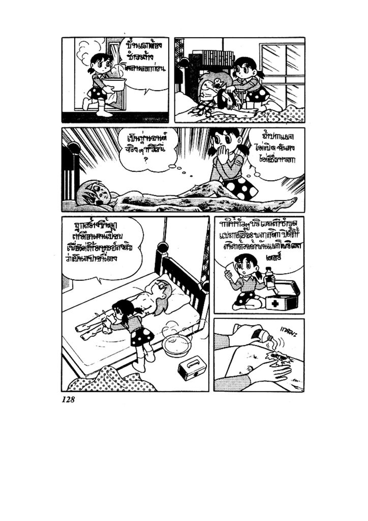 Doraemon ชุดพิเศษ - หน้า 128