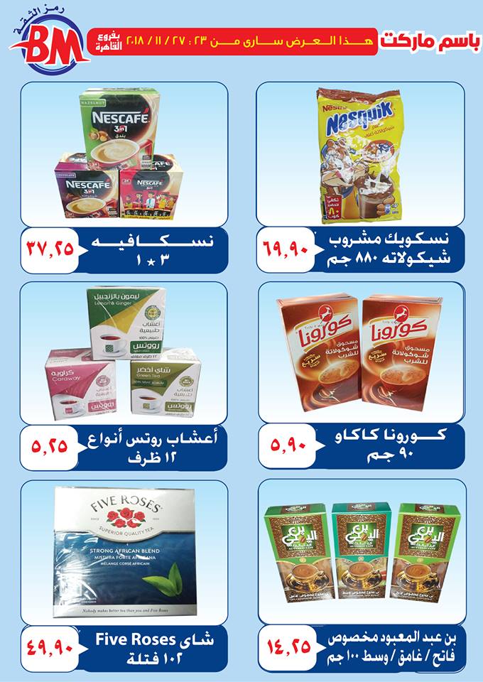 عروض باسم ماركت مصر الجديدة من 23 نوفمبر حتى 27 نوفمبر 2018