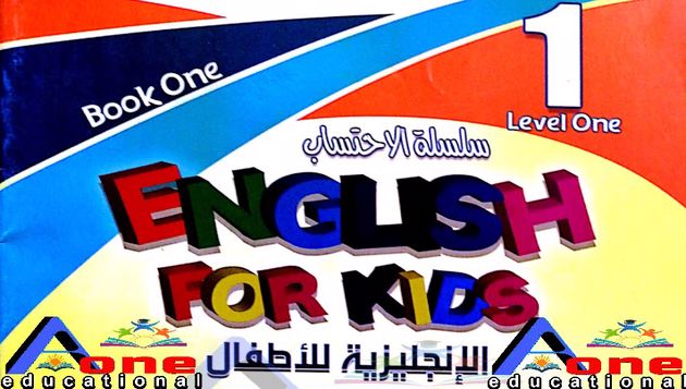 أفضل سلسلة كتب تعلم الانجليزية للاطفال المستوى الاول | book one