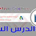دورة تعليم برنامج مايا بالعربي autodesk maya الدرس الاول دورة تعليم برنامج مايا بالعربي autodesk maya الدرس الاول
