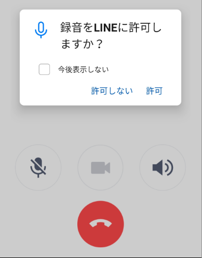 Lineの無料通話で録音許可を求められた 拒否したら権限がありません Yoro Zoo