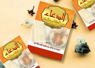 الدعاء من الكتاب والسنة (ط. الأوقاف السعودية) - المكتبة الوقفية للكتب المصورة PDF