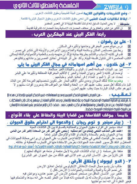 مذكرة مادة الفلسفة للصف الثالث الثانوى مذكرة مادة الفلسفة للصف الثالث الثانوى