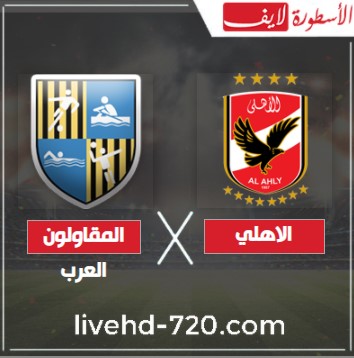مشاهدة مباراة الأهلي والمقاولون العرب الآن بث مباشر مباراة الأهلي والمقاولون العرب يوتيوب