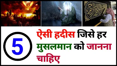 5 ऐसी हदीस जिसे हर मुसलमान को जानना चाहिए | Islamic Hadees in Hindi