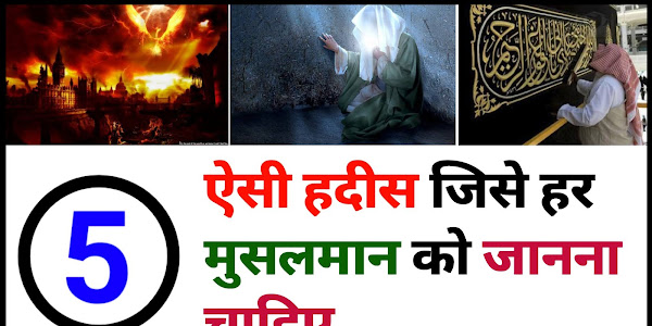 5 ऐसी हदीस जिसे हर मुसलमान को जानना चाहिए | Islamic Hadees in Hindi