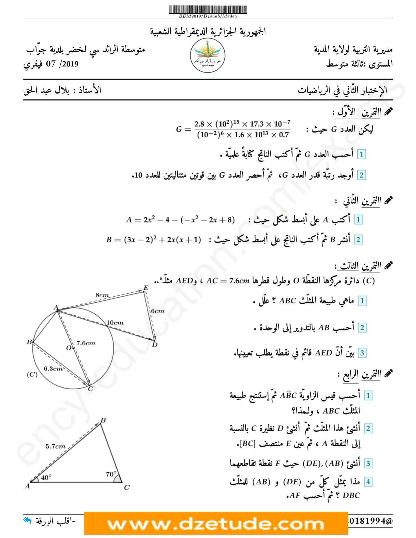 إختبار الرياضيات الفصل الثاني للسنة الثالثة متوسط - الجيل الثاني نموذج 8