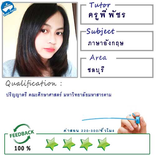 เรียนภาษาอังกฤษ กับครูพี่พัชร ( ID:12547 ) ที่บ่อวิน ศรีราชา ชลบุรี เรียนภาษาอังกฤษ กับครูพี่พัชร ( Id:12547 ) ที่บ่อวิน ศรีราชา ชลบุรี