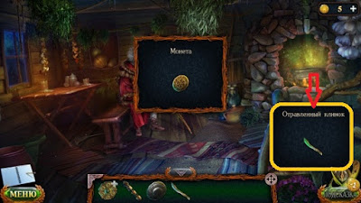 получаем монету и отравленный клинок опускаем клинок в чашу и он становится отравленным, получаем монету