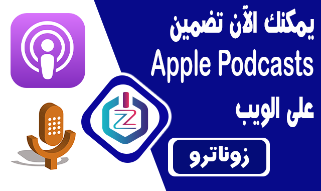 يمكنك الآن تضمين Apple Podcasts على الويب