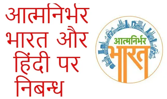 Atmanirbhar bharat aur hindi essay