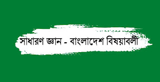 বাংলাদেশের অভ্যুদয়ের ইতিহাস সম্পর্কে গুরুত্বপূর্ণ ৫০টি প্রশ্নোত্তর বাংলাদেশের অভ্যুদয়ের ইতিহাস সম্পর্কে গুরুত্বপূর্ণ ৫০টি প্রশ্নোত্তর