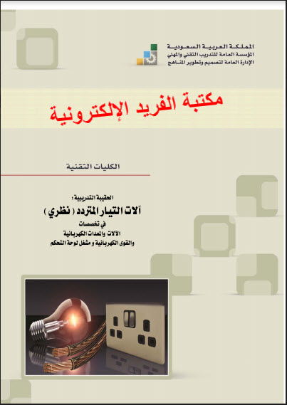 كتاب آلات التيار المتردد ـ نظري Pdf المنهج السعودي مكتبة الفريد الإلكترونية