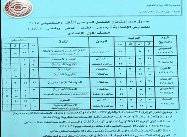 جدول امتحانات الصف الأول الاعدادي 2018 الترم الثاني محافظة بورسعيد جدول امتحانات الصف الأول الاعدادي 2018 الترم الثاني محافظة بورسعيد