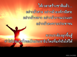 ได้เวลาสร้างชาติแล้ว...