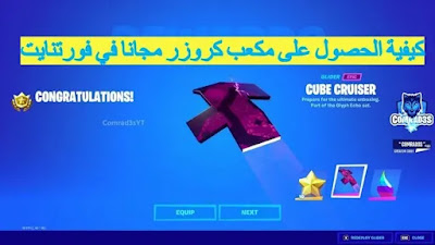 كيفية الحصول على مكعب كروزر مجانا في فورتنايت Fortnite Cube Cruiser كيفية الحصول على مكعب كروزر مجانا في فورتنايت Fortnite Cube Cruiser