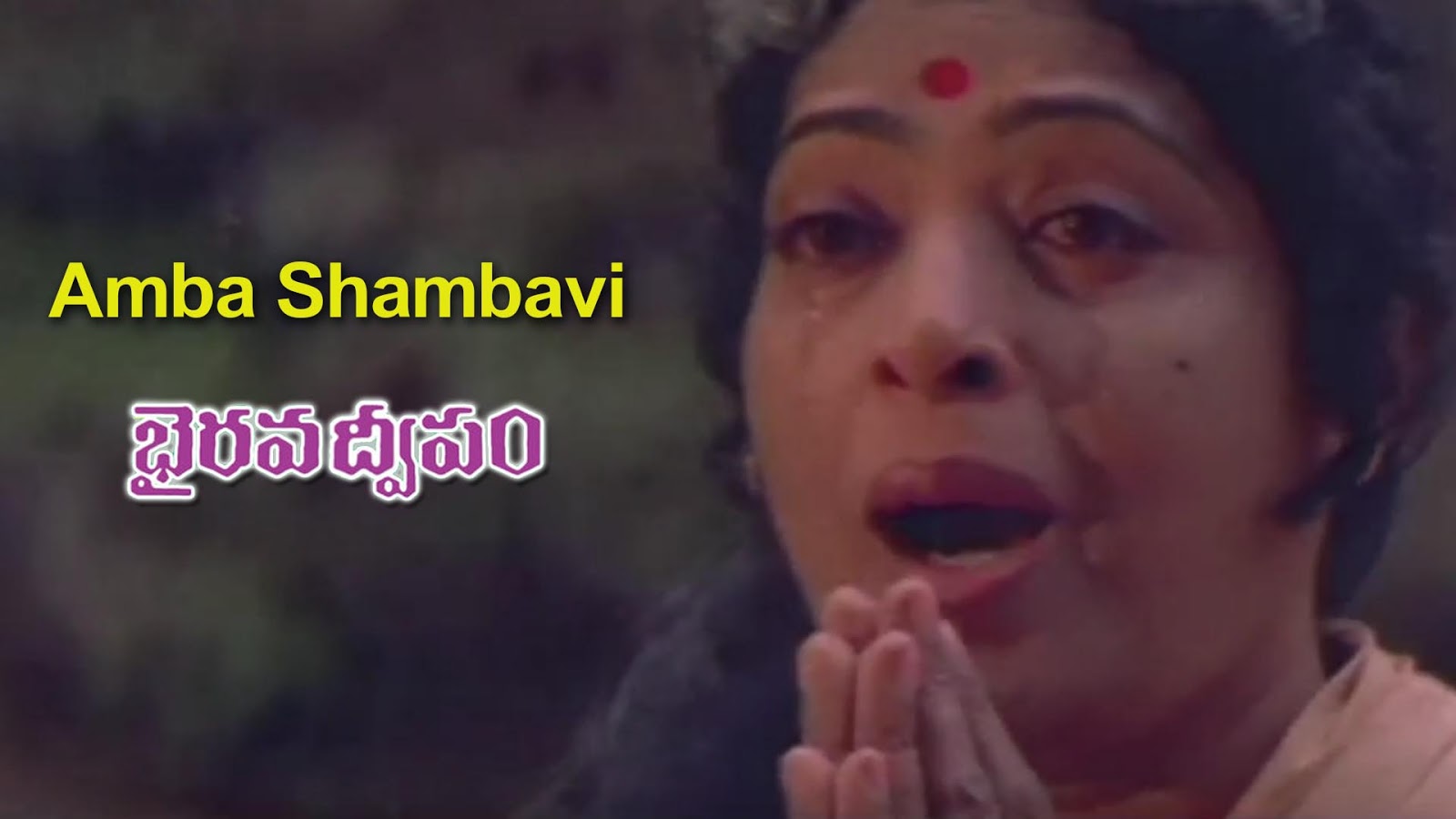 Ambaa Shambavi Telugu Song Lyrics - Bhairava Dweepam (1994) - AtoZ Lyrics -  Telugu Songs Lyrics | A to Z Telugu Songs Lyrics in English | Old Telugu  Songs Lyrics