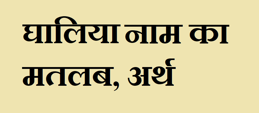 घालिया नाम का अर्थ - Ghaliya name meaning in hindi घालिया नाम का मतलब - Ghaliya naam ka matlab