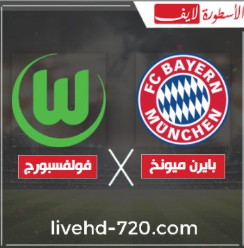 بث مباشر مباراة بايرن ميونخ وفولفسبورج الاسطورة لايف مشاهدة مباراة بايرن ميونخ وفولفسبورج بث مباشر