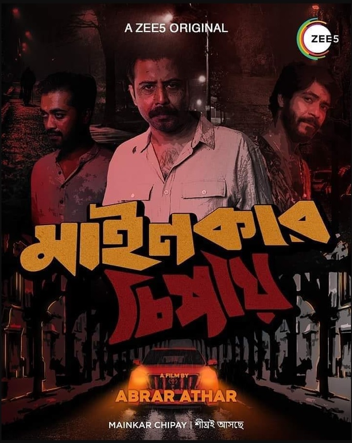 Mainkar chipay ( মাইনকার চিপায় ) movie review and download