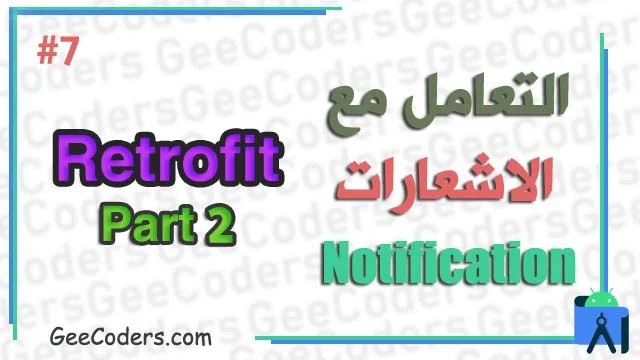 كيفية ارسال notification الى الuser باستخدام FCM مع retrofit باستخدام برنامج Android Studio