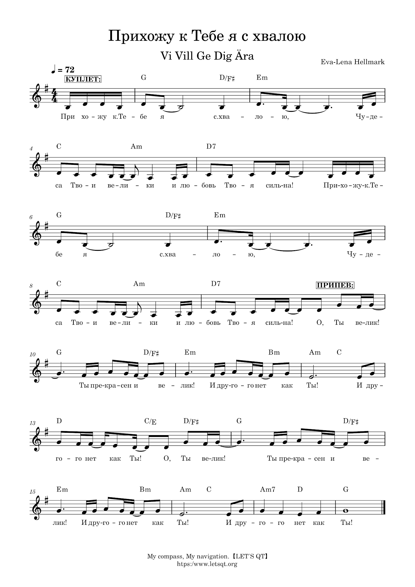 текст христианской песни прихожу к тебе я с хвалою. прихожу к тебе я с хвалою минус. прихожу к тебе с хвалою. песня прихожу к тебе я с хвалою. будем петь с благодарными сердцами.