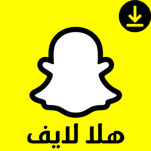 تحميل برنامج سناب شات snapchat 2022 اخر اصدار للاندرويد والايفون