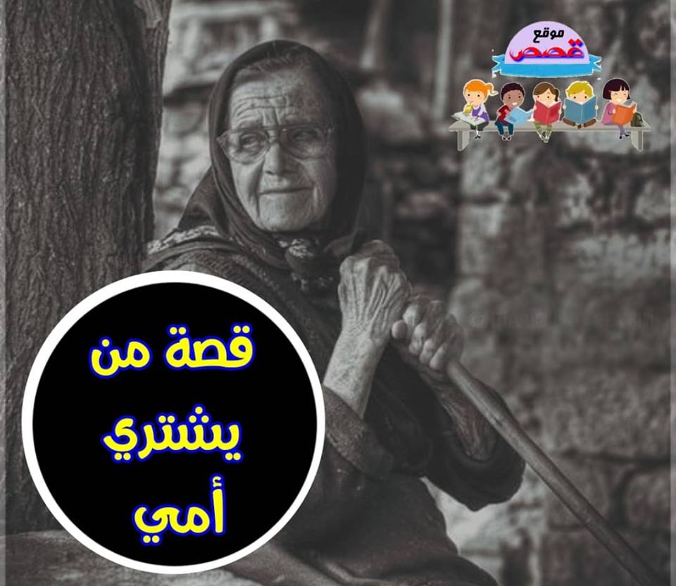 قصة من يشتري أمي قصة معبرة قصة من يشتري أمي قصة معبرة