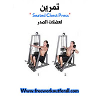 تمرين Seated Chest Press