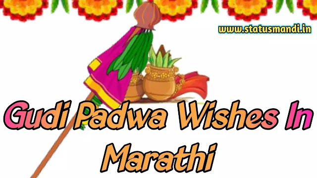 20+ Latest Gudi Padwa Wishes Quotes In Marathi | गुडी पाडवा शुभेच्छा मेसेज आणि इमेजेस 