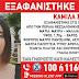 Εξαφανίστηκε 15χρονο κορίτσι στη Θεσσαλονίκη