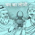 धन का लोभी | एक स्वर्ण प्रेमी राजा की कहानी