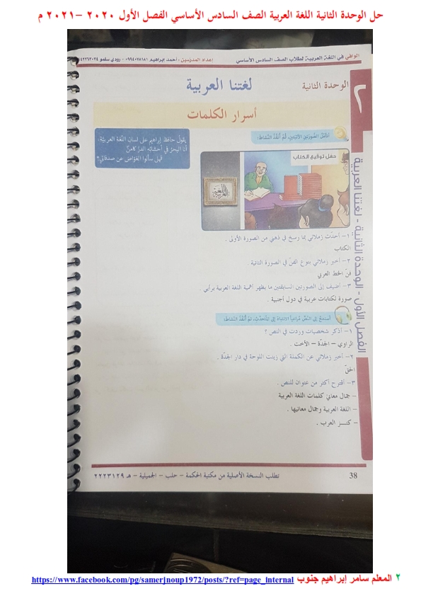 حل الوحدة الثانية في اللغة العربية للصف السادس / الفصل الدراسي الأول