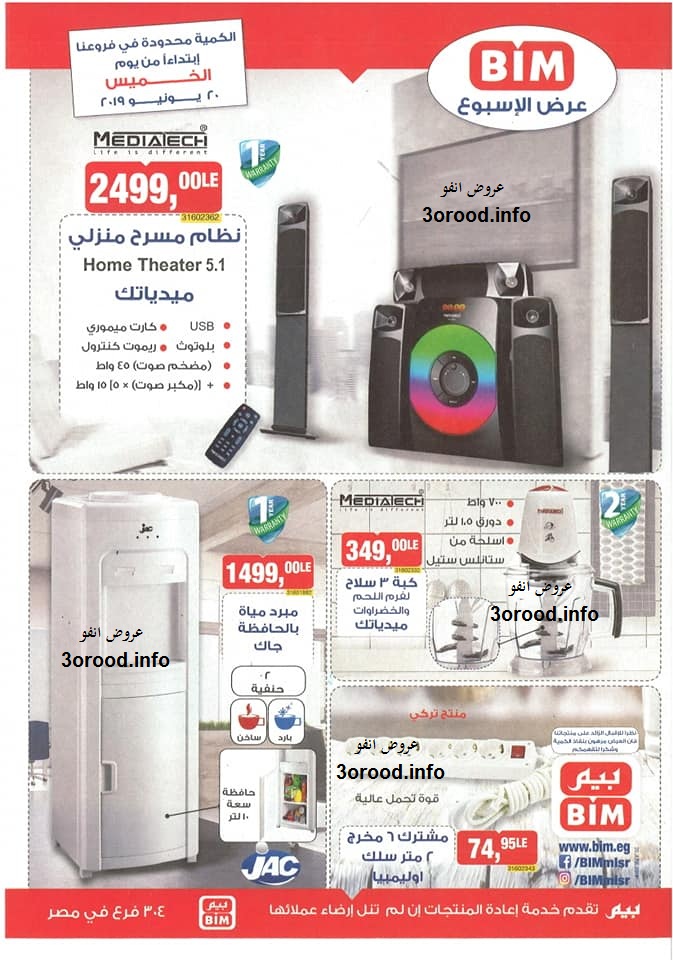 عروض بيم ماركت الخميس 20 يونيو 2019 حتى نفاذ الكمية عروض بيم ماركت الخميس 20 يونيو 2019 حتى نفاذ الكمية
