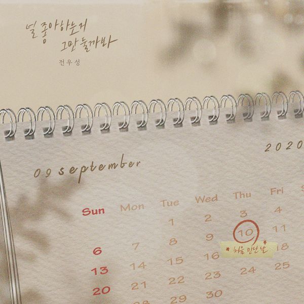 JEON WOO SUNG – I’m afraid I’ll stop liking it. – Single