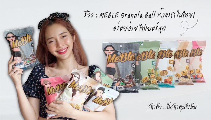 รีวิว : MEBLE Granola Ball เจ้าแรก ในไทย! อร่อยง่าย ไฟเบอร์สูง