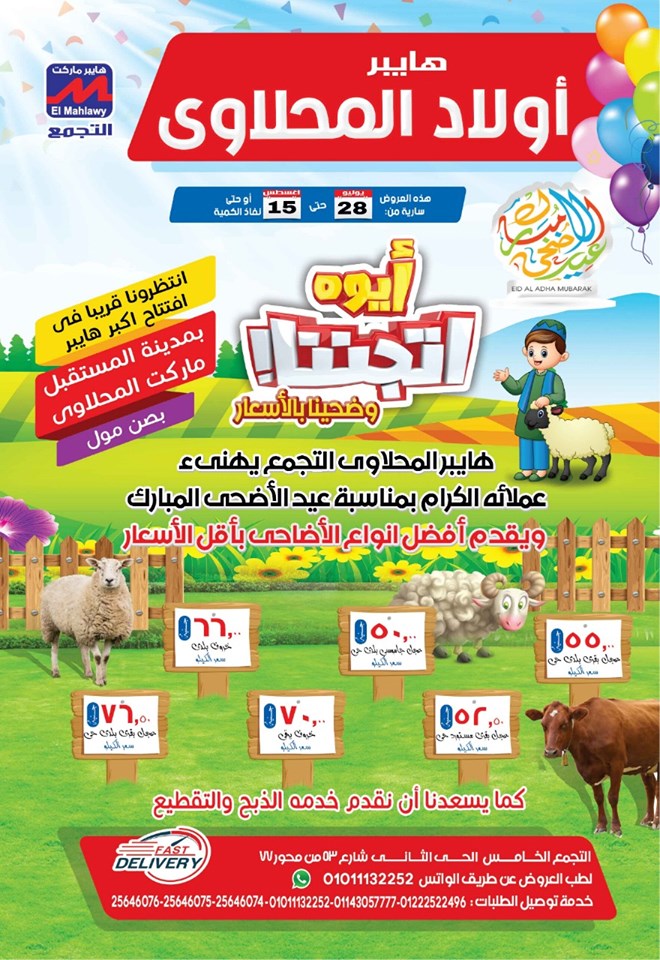 عروض المحلاوى فرع التجمع الخامس من 28 يوليو حتى 15 اغسطس 2019 عيد اضحى مبارك عروض المحلاوى فرع التجمع الخامس من 28 يوليو حتى 15 اغسطس 2019 عيد اضحى مبارك