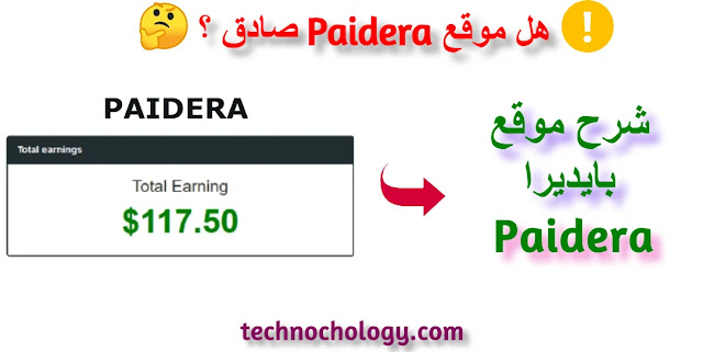 هل موقع paidera صادق | شرح موقع paidera بالتفصيل والصور - تكنوكولوجي هل موقع paidera صادق | شرح موقع paidera بالتفصيل والصور - تكنوكولوجي